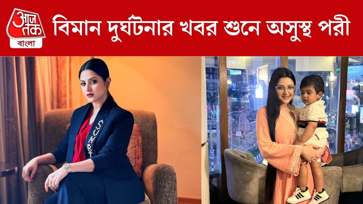 'ছোট থেকে আগুনে ট্রমা', বিমান দুর্ঘটনার খবর শুনে অসুস্থ পরীমণি