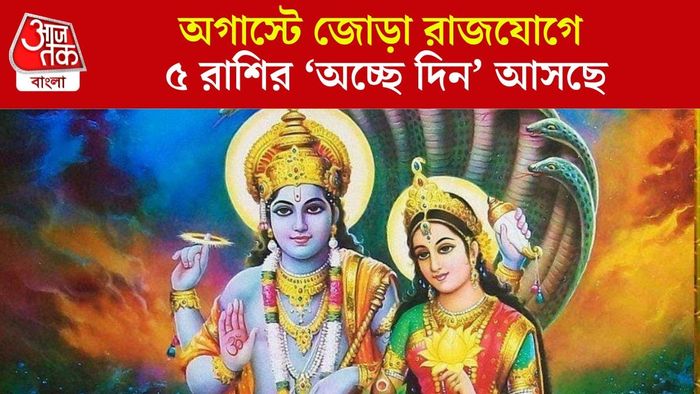 জোড়া রাজযোগ অগাস্টে