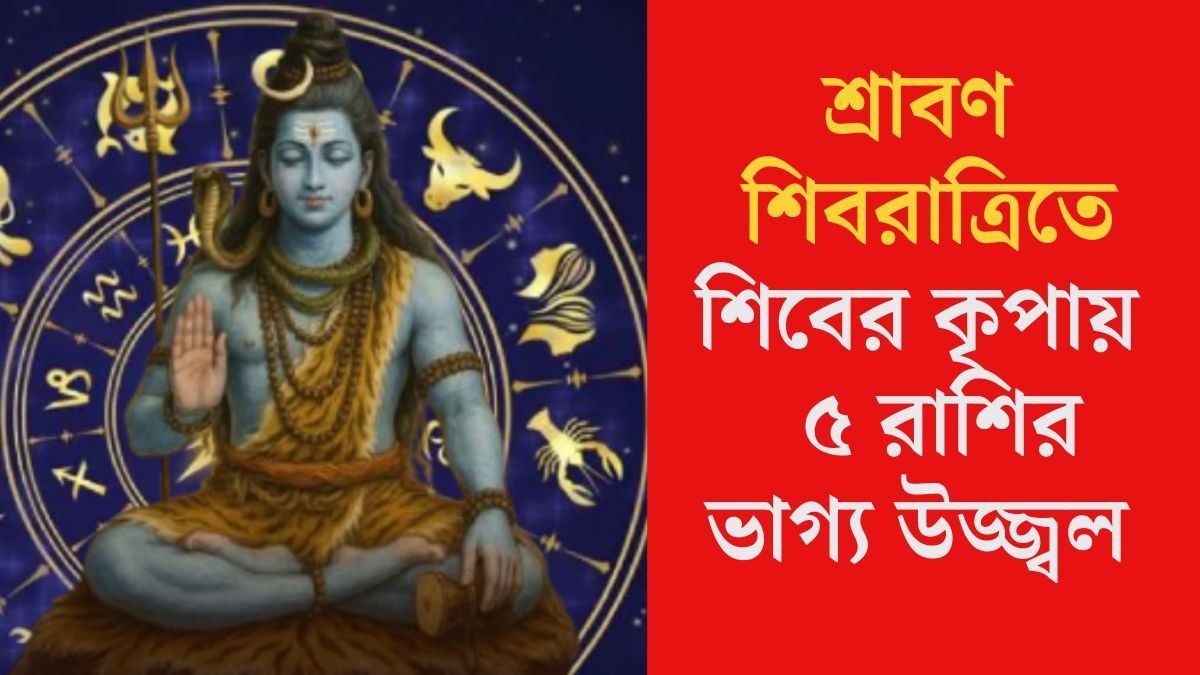 শিবের কৃপায়  ৫ রাশির ভাগ্য উজ্জ্বল হবে
