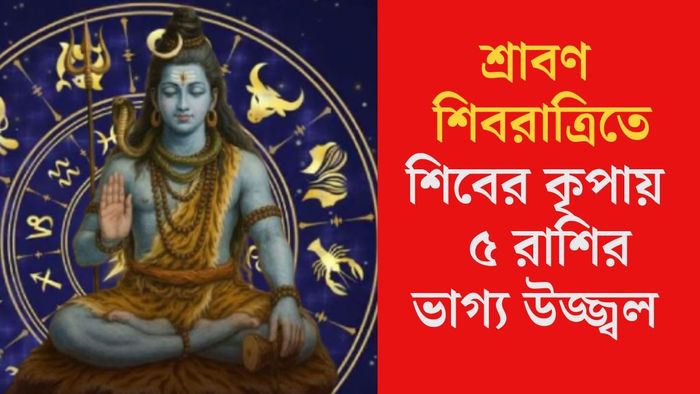 শিবের কৃপায়  ৫ রাশির ভাগ্য উজ্জ্বল হবে
