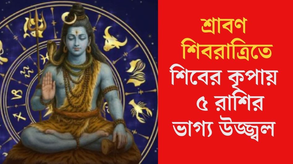 আজ শ্রাবণ শিবরাত্রিতে তিন  রাজযোগ, মহাদেবের কৃপা বর্ষাবে ৫ রাশিতে আজ শ্রাবণ শিবরাত্রিতে তিন  রাজযোগ, মহাদেবের কৃপা বর্ষাবে ৫ রাশিতে