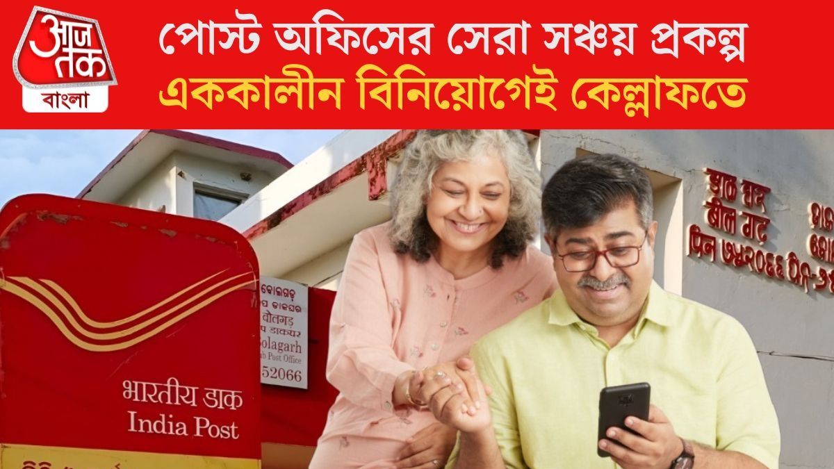  পোস্ট অফিসের সেরা সঞ্চয় প্রকল্প