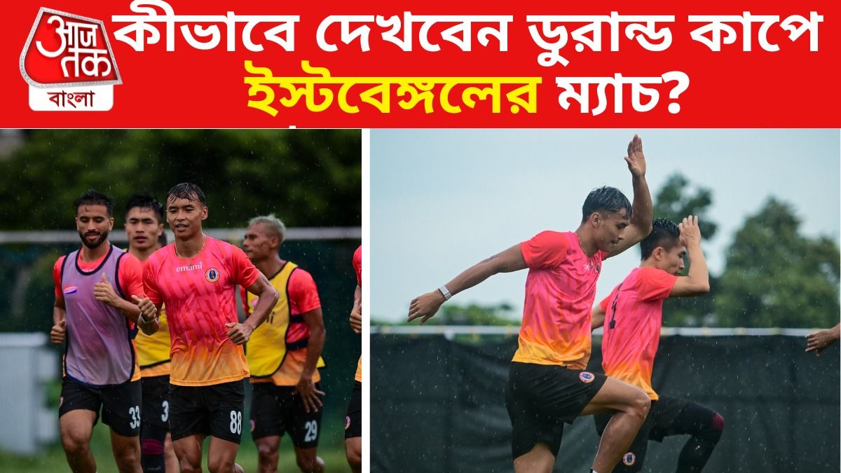 মরসুমের প্রথম ম্যাচ খেলতে নামছে ইস্টবেঙ্গল, কখন কীভাবে দেখবেন ম্যাচ?  