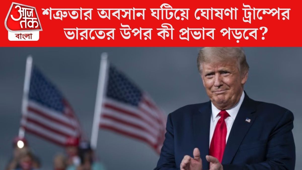 'ইতিহাসের সবচেয়ে বড় ডিল...', জাপানের সঙ্গে বাণিজ্য চুক্তি সেরে উচ্ছ্বসিত ট্রাম্প