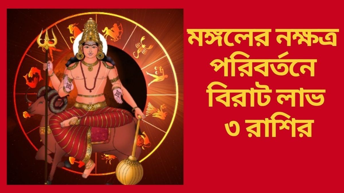 আজ থেকে মঙ্গলময়, সুখে ভরবে ৩ রাশির জীবন