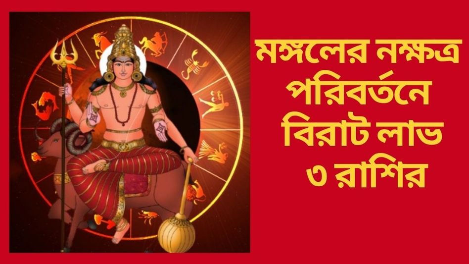 আজ থেকে মঙ্গলময়, সুখে ভরবে ৩ রাশির জীবন আজ থেকে মঙ্গলময়, সুখে ভরবে ৩ রাশির জীবন
