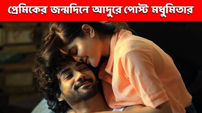 মধুমিতা- দেবমাল্য (ছবি:ইনস্টাগ্রাম)