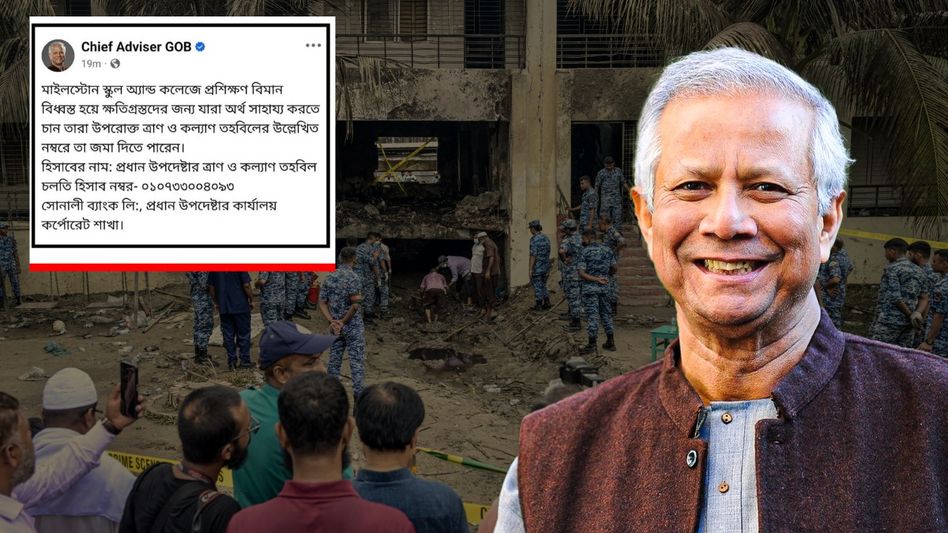 বিমান দুর্ঘটনায় অনুদান 'ভিক্ষা' চাইলেন ইউনূস, চরম ট্রোলিংয়ে ডিলিট করতে হল পোস্ট বিমান দুর্ঘটনায় অনুদান 'ভিক্ষা' চাইলেন ইউনূস, চরম ট্রোলিংয়ে ডিলিট করতে হল পোস্ট