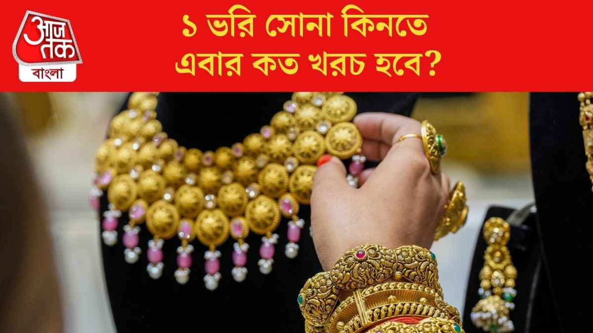  ১ ভরি সোনা কিনতে এবার কত খরচ হবে?