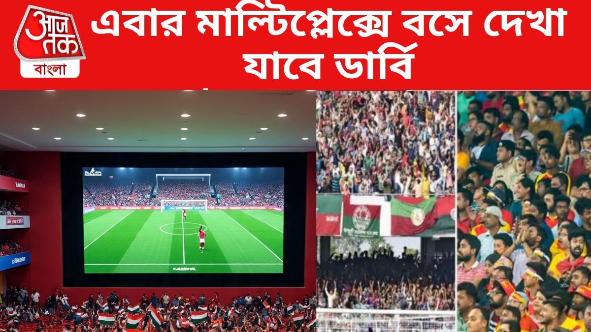 মাল্টিপ্লেক্সে বসে মোহনবাগান-ইস্টবেঙ্গল ম্যাচ, কীভাবে টিকিট মিলবে ডার্বির? জেনে নিন