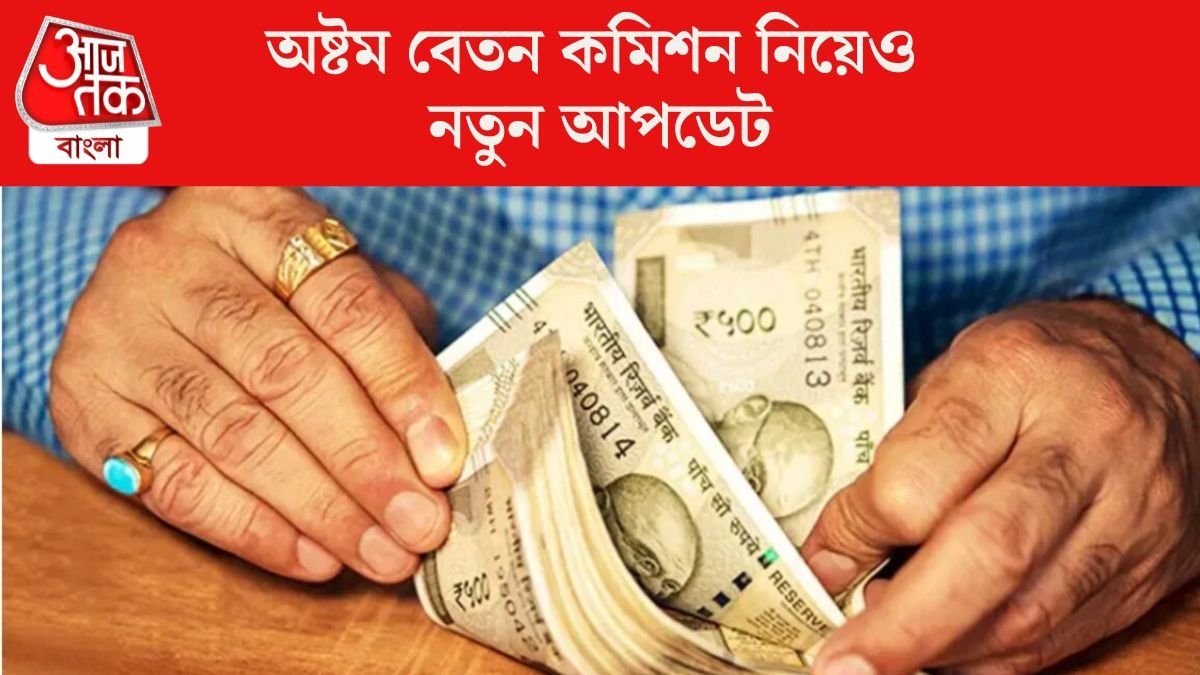 অষ্টম বেতন কমিশন নিয়েও নতুন আপডেট
