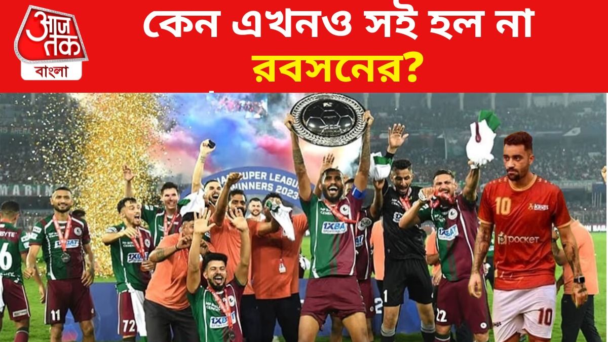 কী কারণে আটকে মোহনবাগান-রবসন ডিল? যা জানা যাচ্ছে...