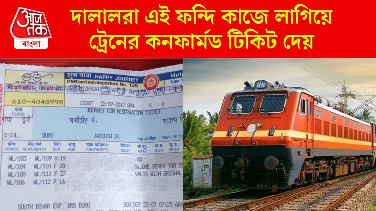 আপনি পারেন না, কিন্তু দালালরা ট্রেনের কনফার্মড টিকিট দেয় কী করে? জানুন
