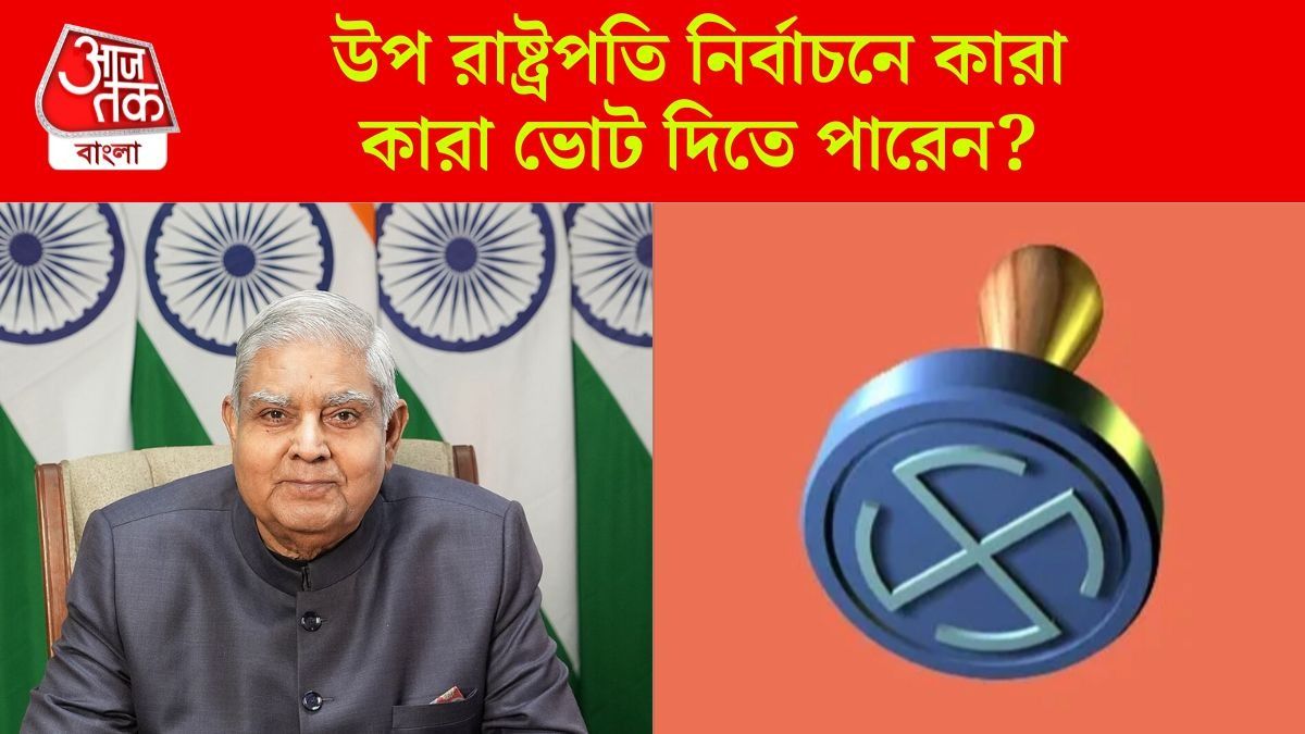 ধনখড়ের পর কে, ভারতে উপ রাষ্ট্রপতি নির্বাচন কীভাবে হয়?