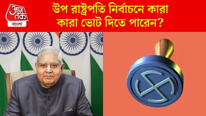 ধনখড়ের পর কে, ভারতে উপ রাষ্ট্রপতি নির্বাচন কীভাবে হয়?