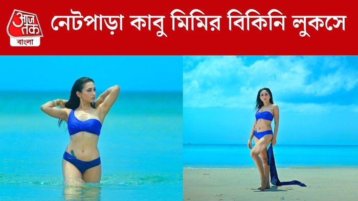 বিকিনিতে মিমি চক্রবর্তী