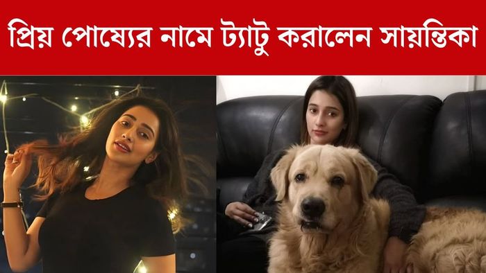 পোষ্যের নাম শরীরে খোদাই করালেন সায়ন্তিকা