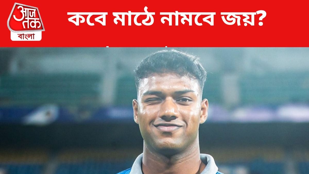 এখনও দলের সঙ্গে যোগ দিলেন না জয়, কবে ইস্টবেঙ্গলের জার্সিতে নামবেন?