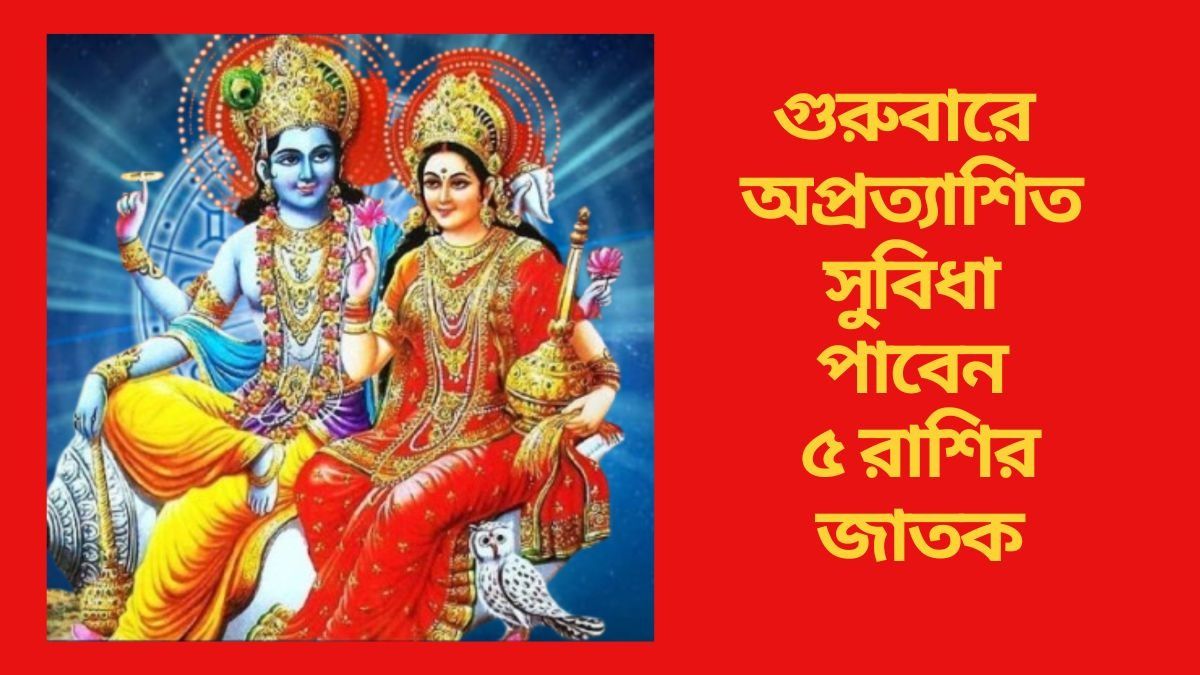 গুরুবারে গুরু পুষ্য যোগ, লক্ষ্মী-নারায়ণ সহায় থাকবেন ৫ রাশির