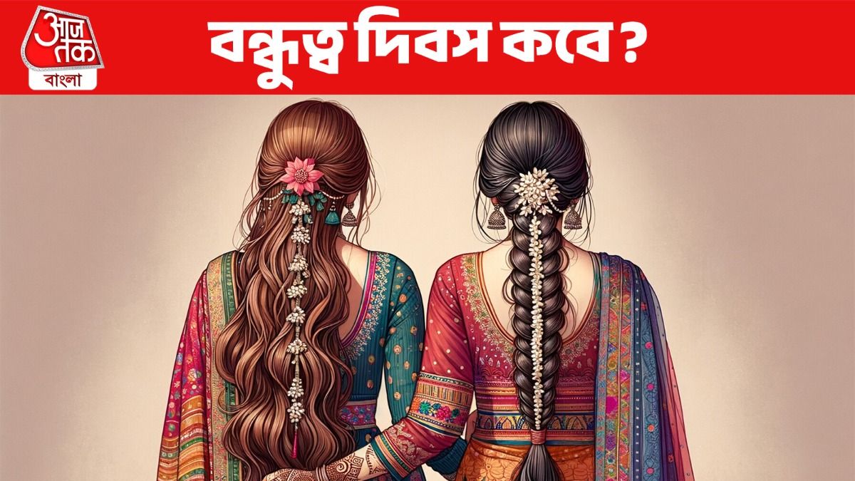 কবে পড়েছে এই বছরের ফ্রেন্ডশিপ ডে? বন্ধুত্ব দিবস  অজানা ইতিহাস 