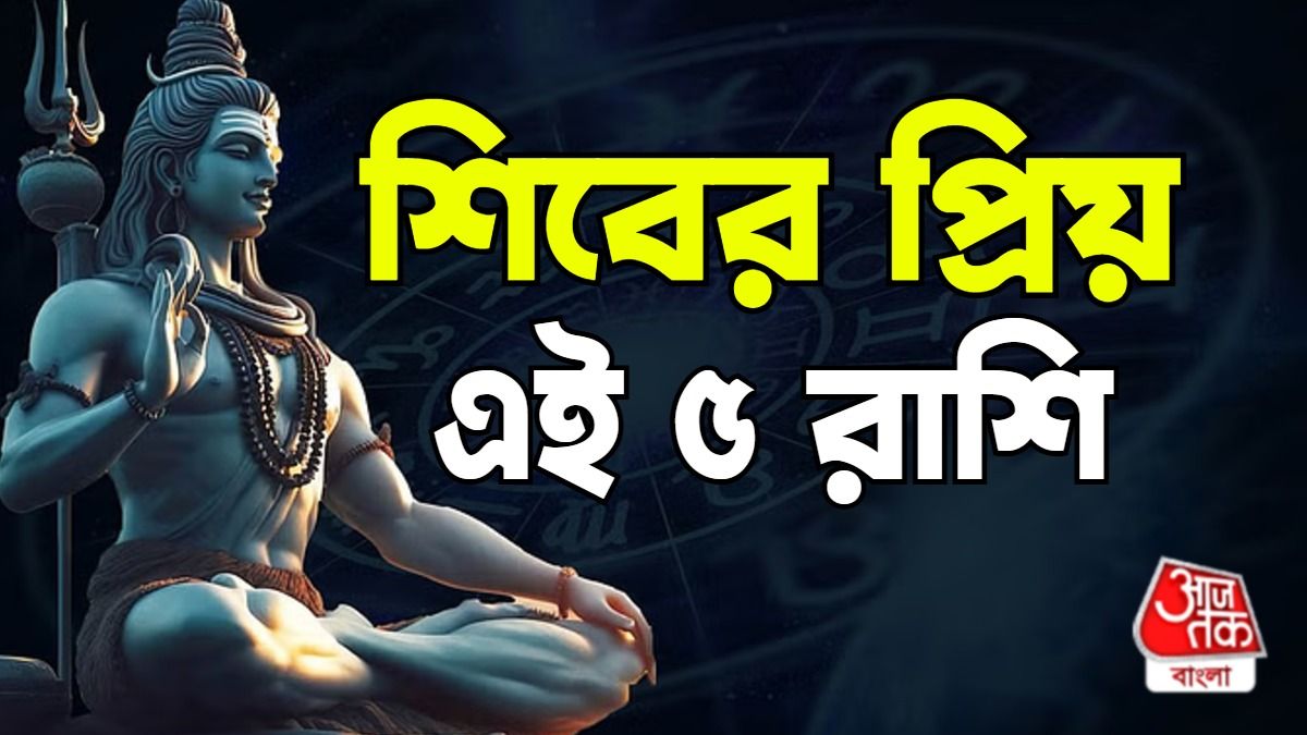 এই ৫ রাশি ভোলেবাবার নয়নের মণি, সব বিপদ থেকে বাঁচান