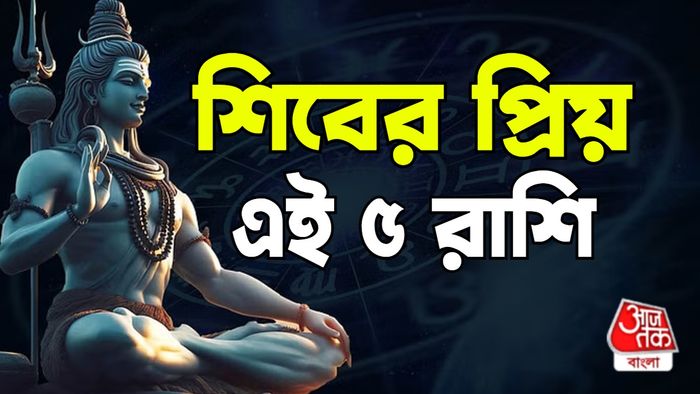 শিবের রাশিফল