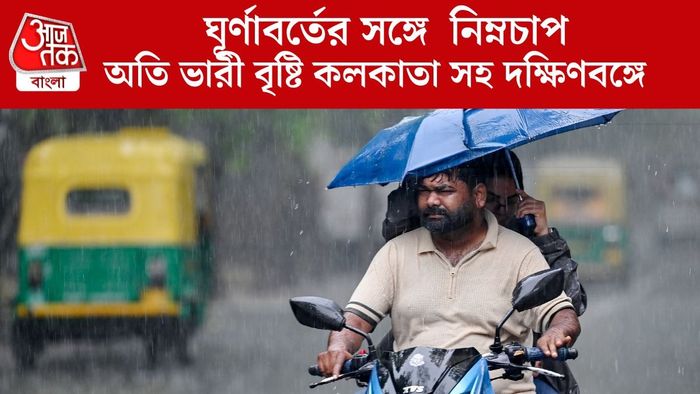 অতি ভারী বৃষ্টি কলকাতা সহ দক্ষিণবঙ্গে