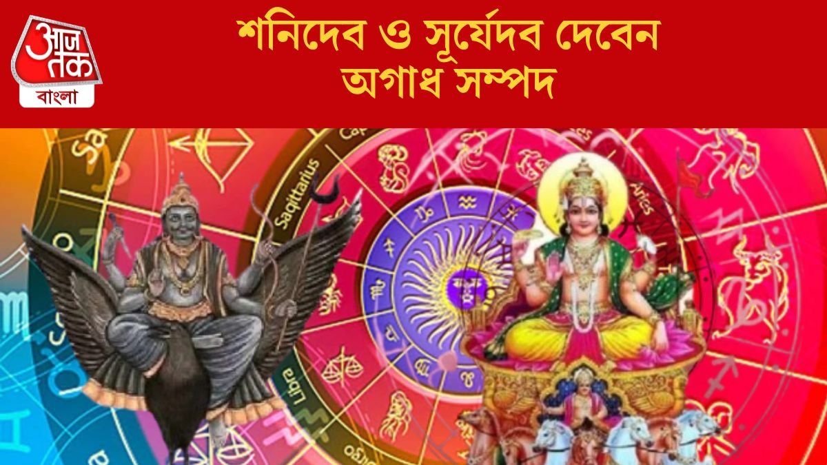 শনিদেব ও সূর্যেদব দেবেন অগাধ সম্পদ