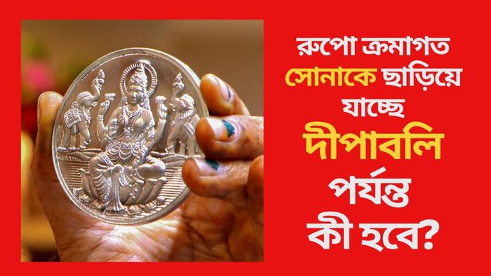 রুপো ক্রমাগত সোনাকে ছাড়িয়ে যাচ্ছে