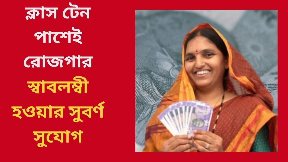 ক্লাস টেন পাশেই রোজগার