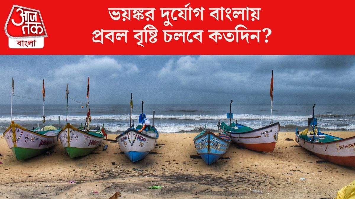 ঘূর্ণিঝড় উইফার প্রভাবে বাংলায় দুর্যোগ, ভাসবে এই জেলাগুলি, লেটেস্ট আপডেট