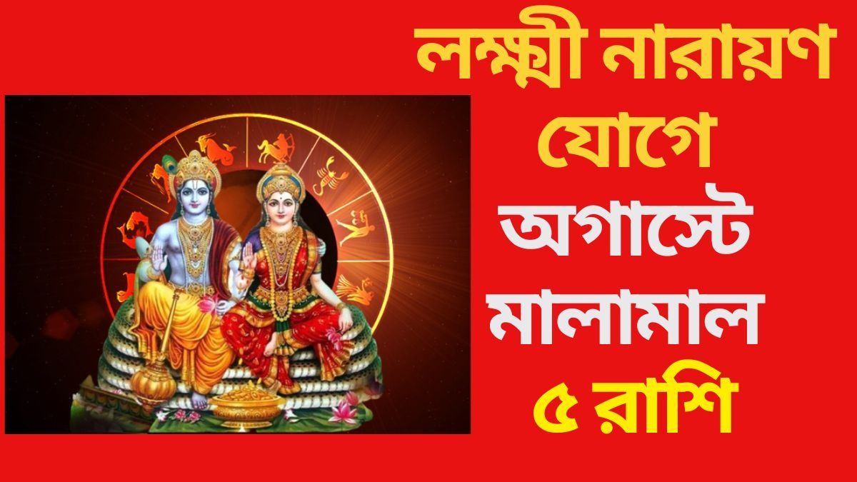 অগাস্টে শুক্র গোচরে লক্ষ্মী নারায়ণ যোগ, এই ৫ রাশির আয় বাড়বে