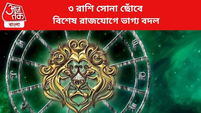 ৩ রাশির কপাল খুলবে।