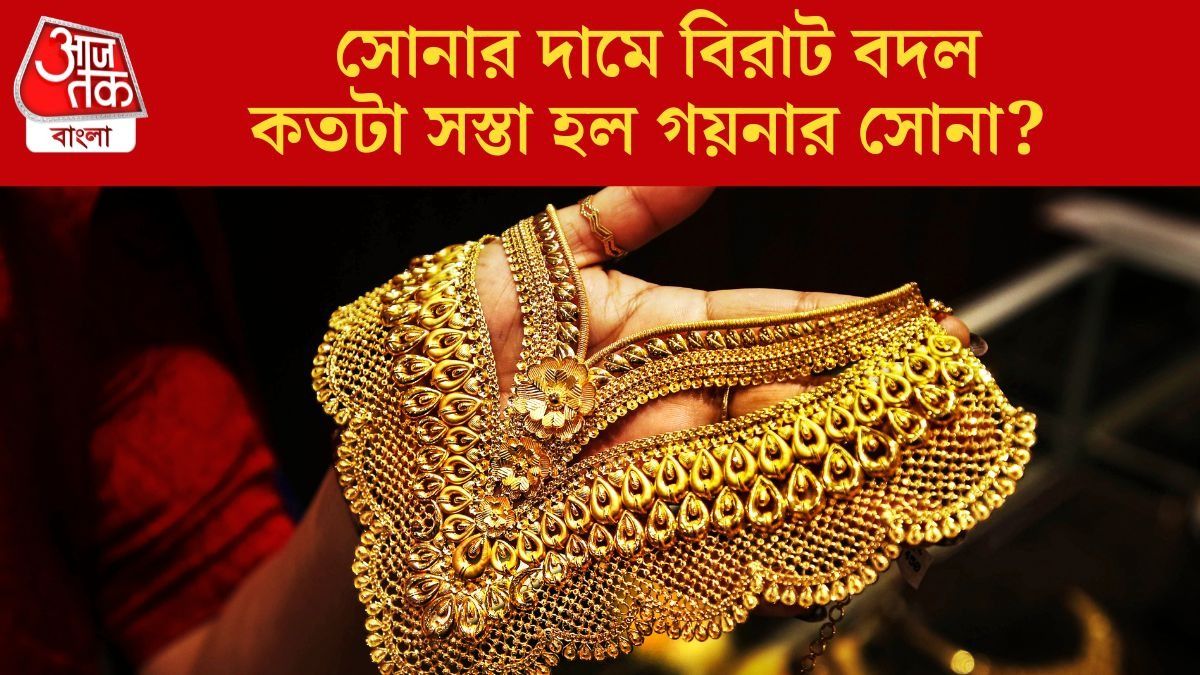 অনেকটাই কমে গেল সোনার দাম, আজ কিনলে কলকাতায় রেট কত? অনেকটাই কমে গেল সোনার দাম, আজ কিনলে কলকাতায় রেট কত?