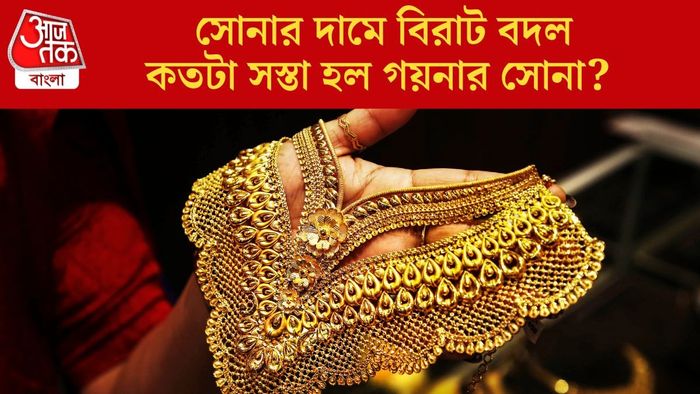 কতটা সস্তা হল গয়নার সোনা?