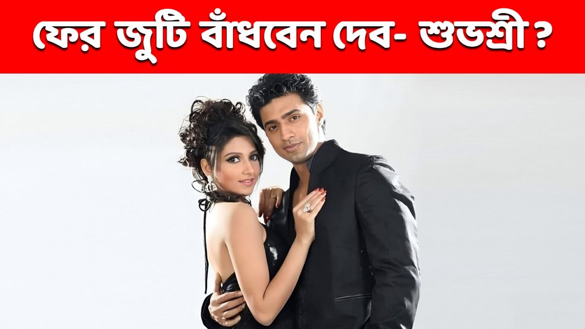 '৯ বছরে আমরা একটাও কথা বলিনি...', অবশেষে শুভশ্রীকে নিয়ে মুখ খুললেন দেব 