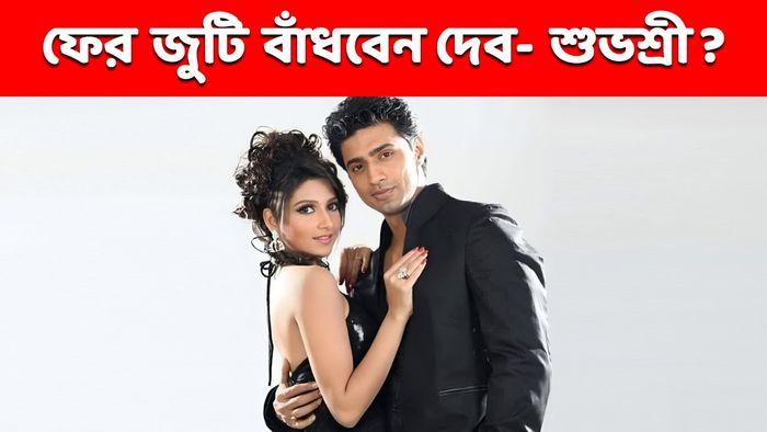 দেব- শুভশ্রী