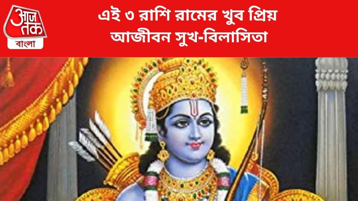 রামের প্রিয় এই ৩ রাশি।