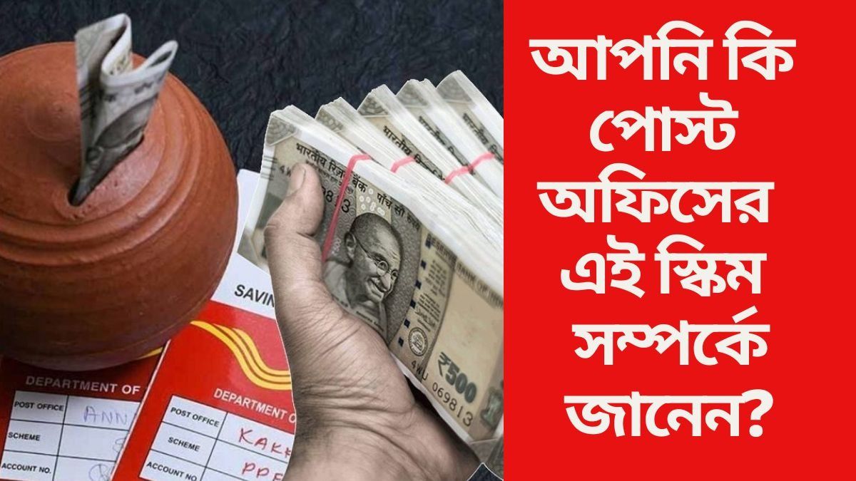 আপনি কি পোস্ট অফিসের এই স্কিম সম্পর্কে জানেন?