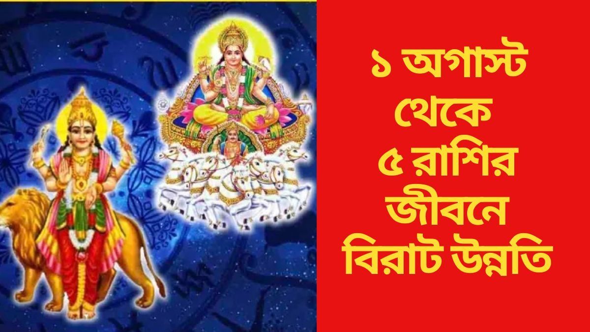 ১ অগাস্ট থেকে ৫ রাশির জীবনে বিরাট উন্নতি
