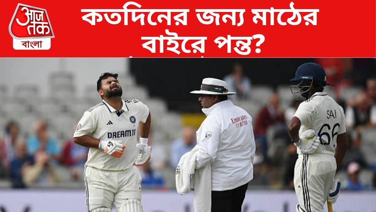 বুড়ো আঙুল ভেঙেছে পন্তের, খেলা নিয়ে ফের অনিশ্চয়তা; কবে ফিট হবেন?