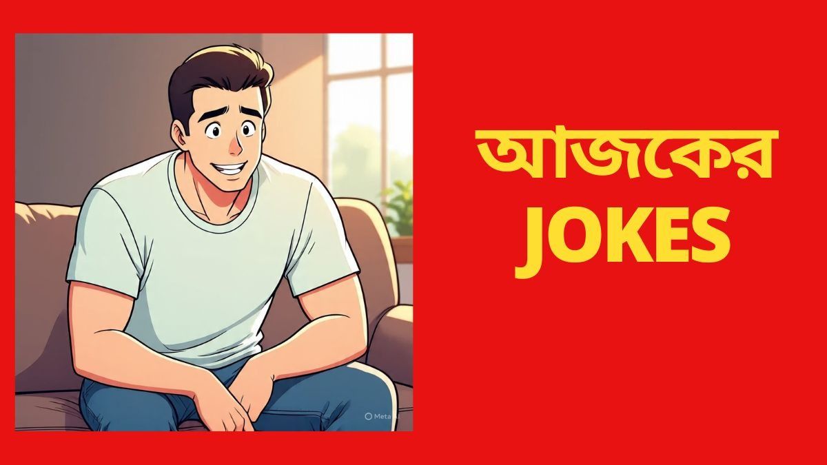 Funniest Jokes: স্ত্রী বাড়ি ছেড়ে যাওয়ায় স্বামীর কাণ্ড! দারুণ হাসির এই JOKES পড়তেই হবে