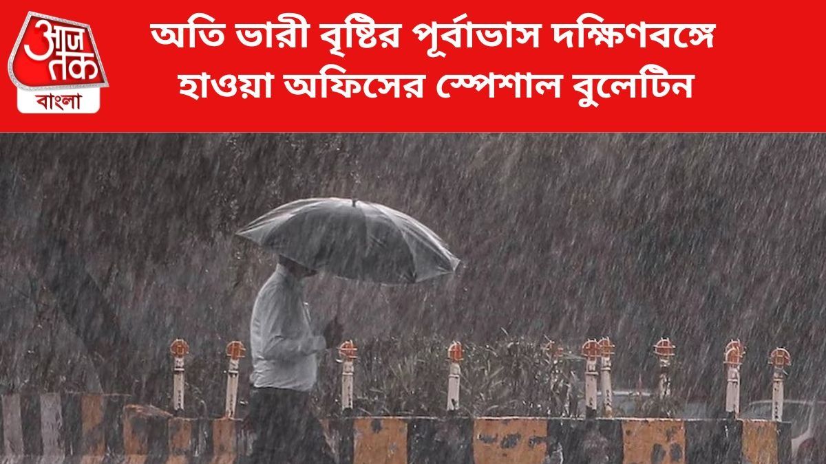 নিম্নচাপে আজ থেকে ৬ দিন অতি ভারী বৃষ্টি দক্ষিণবঙ্গে, কোন কোন জেলায়?