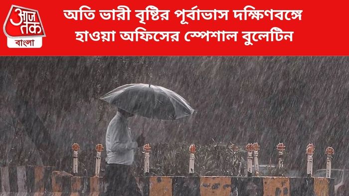 বৃষ্টির পূর্বাভাস জারি।