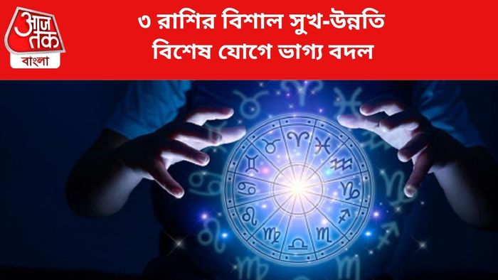 কপাল খুলবে ৩ রাশির।