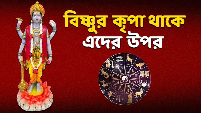 বিষ্ণুর প্রিয় রাশি