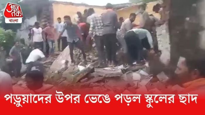 ক্লাস চলাকালীনই ভেঙে পড়ল স্কুলের ছাদ।