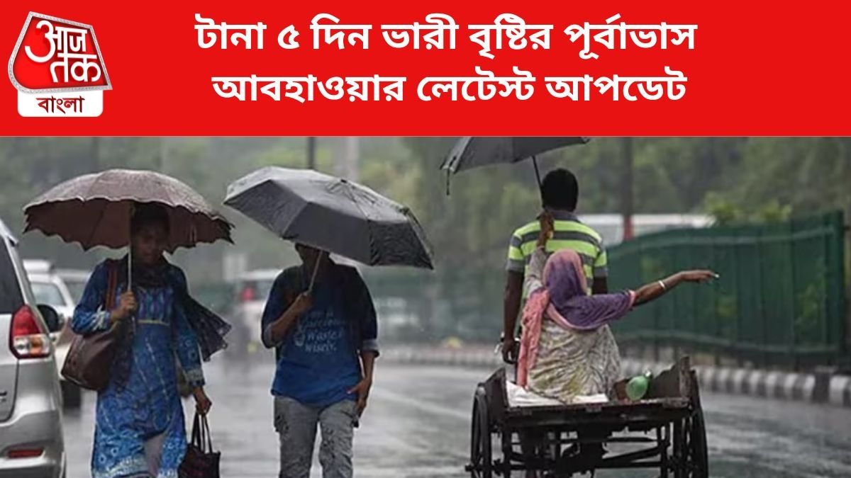 গভীর নিম্নচাপটির কী গতিবিধি? ৫ দিন ভারী বৃষ্টি, কোন দিন কোন জেলায় রেড অ্যালার্ট