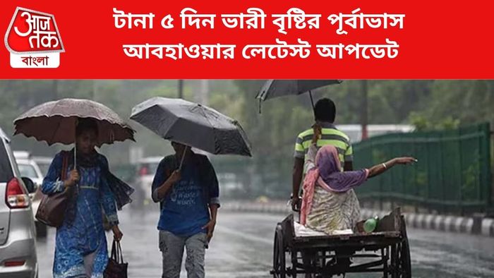 ভারী বৃষ্টির পূর্বাভাস জারি।