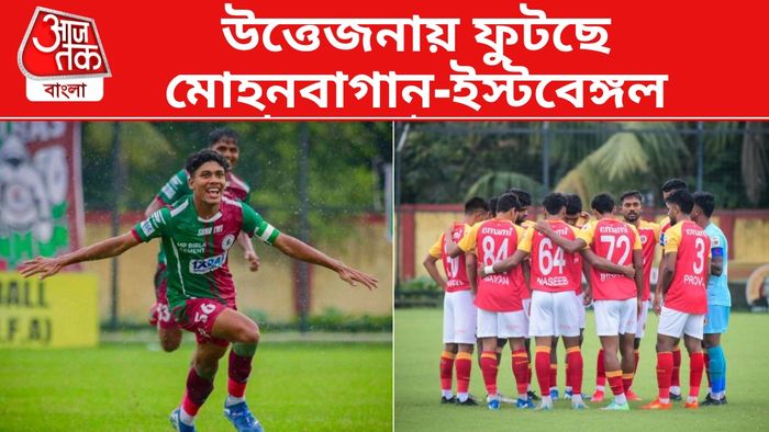 মোহনবাগান-ইস্টবেঙ্গল